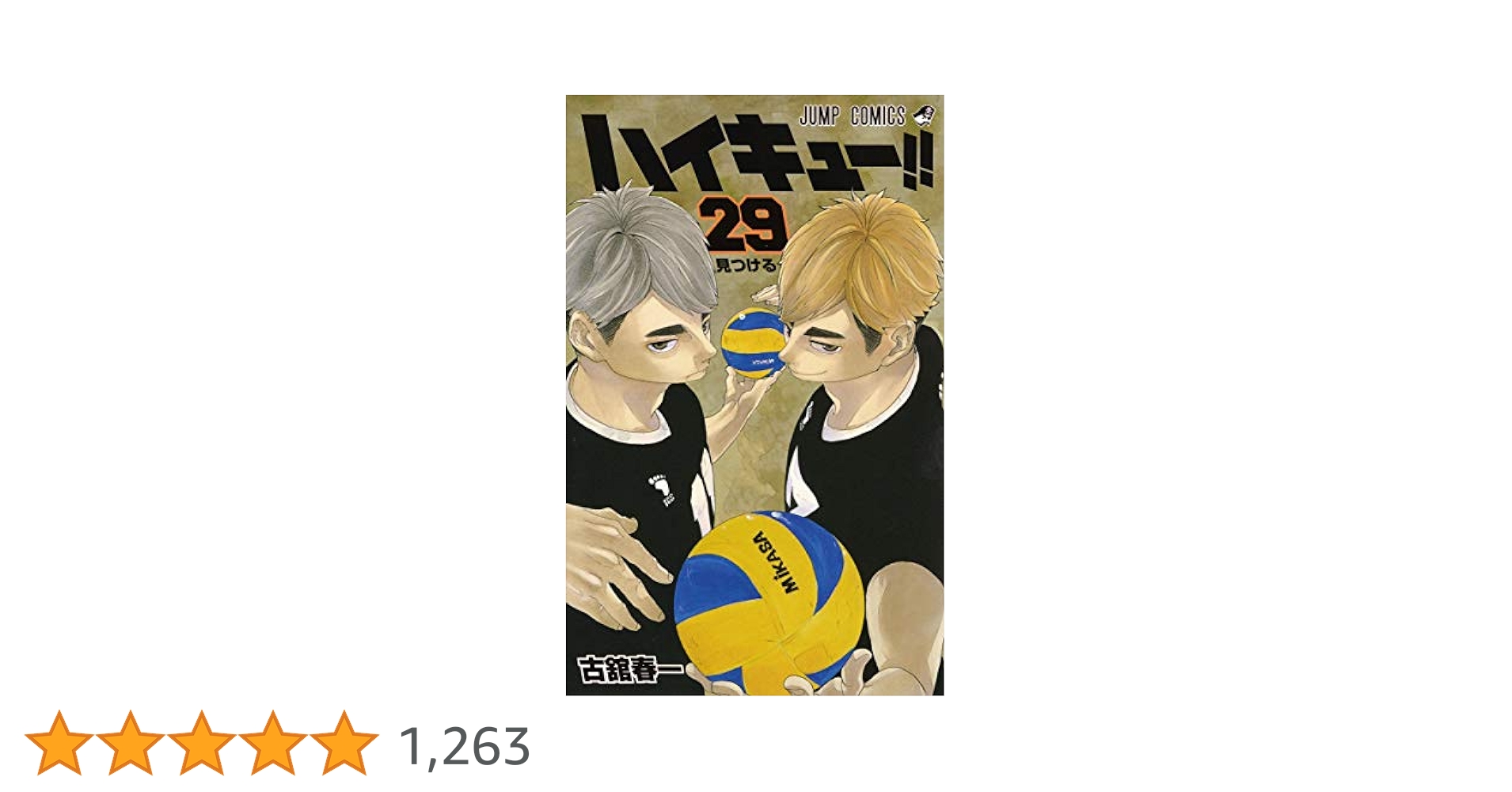 ハイキュー!! 29 (ジャンプコミックス) | 古舘 春一 |本 | 通販